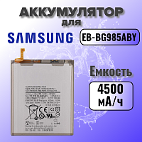 Аккумулятор для Samsung EB-BG985ABY (G985F S20 Plus) 