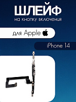 Шлейф для IPhone 14 кнопка включения