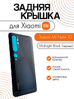 Задняя крышка для Xiaomi Mi Note 10 / Mi Note 10 Pro / Mi CC9 Pro черный (Midnight Black)