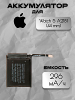 Аккумулятор для Apple Watch 5 A2181 / SE (44 мм)