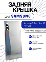 Задняя крышка в сборе со стеклом камеры для Samsung N970F (Note 10) серебро (Aura White)