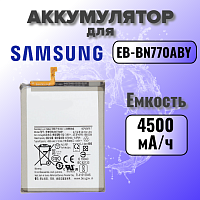 Аккумулятор для Samsung EB-BN770ABY (N770F Note 10 Lite) 