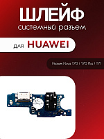 Шлейф (плата) для Huawei Nova Y70 / Y70 Plus / Y71 системный разъём / разъём гарнитуры / микрофон
