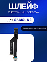 Шлейф для Samsung N985 / N986 (Note 20 Ultra / Note 20 Ultra 5G) системный разъём
