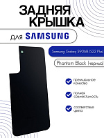 Задняя крышка для Samsung S906B (S22 Plus) черный (Phantom Black)