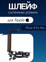 Шлейф для IPhone 13 Pro Max системный разъем / микрофон 821-03241-A1