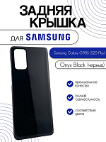 Задняя крышка для Samsung G985 (S20 Plus) черный (Onyx Black)