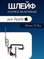 Шлейф для IPhone 15 Plus кнопка включения