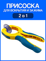 Присоска для вскрытия и зажима 2 в 1 YX-D02