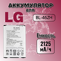 Аккумулятор для LG BL-46ZH ( K7 X210DS / K8 K350E)