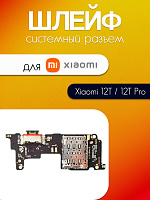 Шлейф (плата) для Xiaomi 12T (22071212AG) / 12T Pro (22081212UG) системный разъём / SIM / микрофон