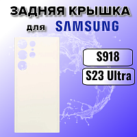 Задняя крышка для Samsung S918B (S23 Ultra) белый (Cream White)