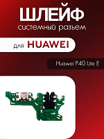 Шлейф (плата) для Huawei P40 Lite E (ART-L29) системный разъём / разъём гарнитуры / микрофон