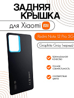 Задняя крышка для Xiaomi Redmi Note 12 Pro 5G (22101316C) темно-серый (Graphite Gray)