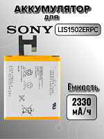 Аккумулятор для Sony LIS1502ERPC (C6603 Xperia Z / D2305 Xperia M2)