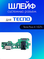 Шлейф (плата) для Tecno Pova 4 / LG7n системный разъём / разъём гарнитуры / микрофон 