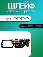 Шлейф (плата) для Oppo A5 (2020) / A9 (2020) системный разъём / разъём гарнитуры / микрофон 