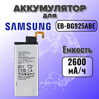 Аккумулятор для Samsung EB-BG925ABE (G925F S6 Edge) 