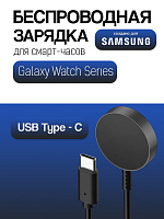 Беспроводное зарядное устройство для Samsung Galaxy Watch USB - Type-C