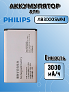 Аккумулятор для Philips AB3000SWM (E218 / E2301)