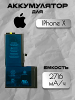 Аккумулятор для Apple IPhone X
