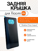 Задняя крышка для Xiaomi Poco X3 NFC / Poco X3 Pro серый (Shadow Gray)