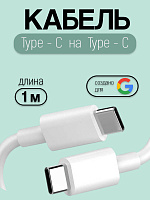 Кабель для Google Type-C - Type-C 30W
