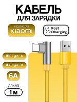 Кабель для Xiaomi USB - Type-C 6A (90° желтый) тех.пак.