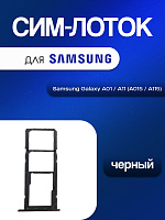 Сим лоток для Samsung A015 / A115 (A01 / A11) чёрный