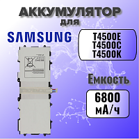 Аккумулятор для Samsung T4500E (P5200 / P5210 Tab 3)