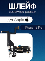 Шлейф для IPhone 13 Pro системный разъем / микрофон 821-03238-A1