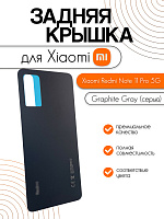 Задняя крышка для Xiaomi Redmi Note 11 Pro 5G серый (Graphite Gray)