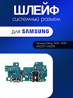 Шлейф (плата) для Samsung M225F / M325F (M22 / M32) системный разъём / разъём гарнитуры / микрофон
