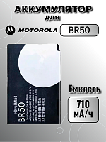 Аккумулятор для Motorola BR50 (V3 / V3i)