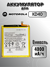 Аккумулятор для Motorola KD40 (G8 Plus)