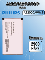 Аккумулятор для Philips AB2900AWMC (X5500 / X1560)