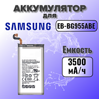 Аккумулятор для Samsung EB-BG955ABE (G955F S8 Plus) 