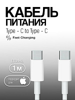 Кабель для Apple USB-C - USB-C (A2795 / MM093ZM/A) 60W 1м