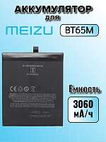 Аккумулятор для Meizu BT65M (MX6)