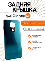 Задняя крышка для Xiaomi Redmi Note 9 зелёный (Forest Green)
