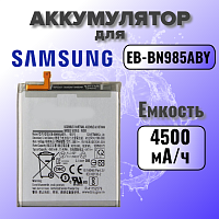Аккумулятор для Samsung EB-BN985ABY (N985F Note 20 Ultra) 