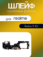 Шлейф (плата) для Realme 9 4G (RMX3521) системный разъём / разъём гарнитуры / микрофон 