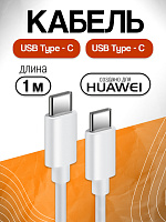 Кабель для Huawei CP43 Type-C - Type-C 5A