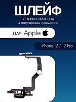 Шлейф для IPhone 12 / 12 Pro кнопка включения и громкости 821-02639-A1