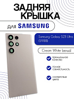 Задняя крышка в сборе со стеклом камеры для Samsung S918B (S23 Ultra) белый (Cream White)