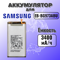 Аккумулятор для Samsung EB-BG973ABU (G973F S10) 