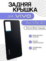 Задняя крышка для Vivo V21e 4G (V2061) черный (Roman Black)