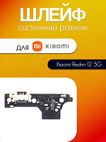 Шлейф (плата) для Xiaomi Redmi 12 5G (23076RN4BI) системный разъём / микрофон 