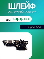 Шлейф (плата) для Oppo A53 системный разъём / разъём гарнитуры / микрофон 