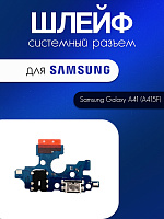 Шлейф (плата) для Samsung A415 (A41) системный разъём / разъём гарнитуры / микрофон 